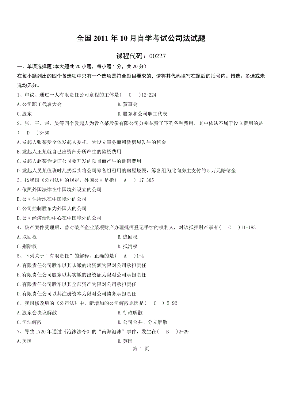 2011年10月自学考试00227《公司法》历年答案_第1页