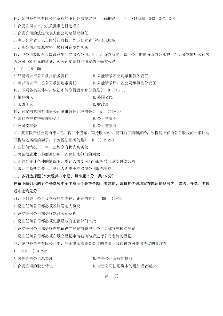 2011年10月自学考试00227《公司法》历年答案_第3页