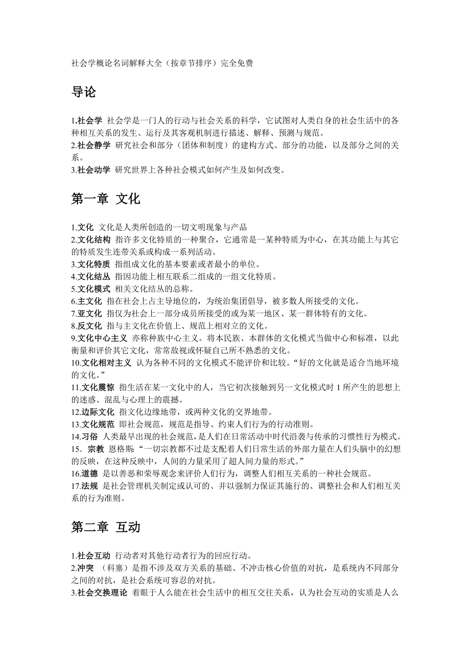 社会学概论名词解释大全(按章节排序)完全_第1页