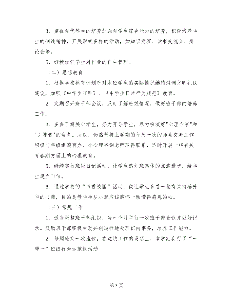 初二年级班主任上学期的工作计划范文_第3页