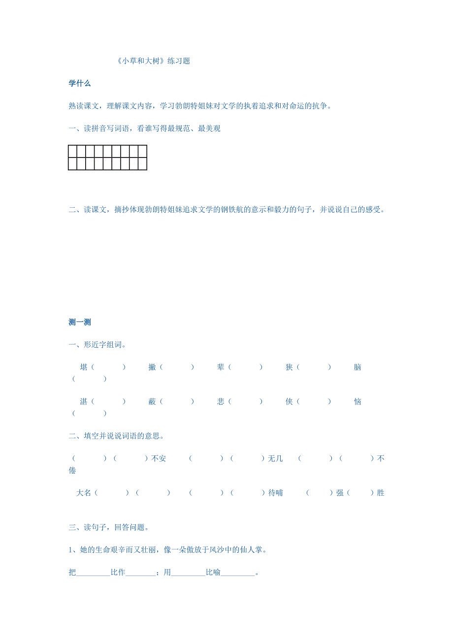 小草和大树练习题_第1页