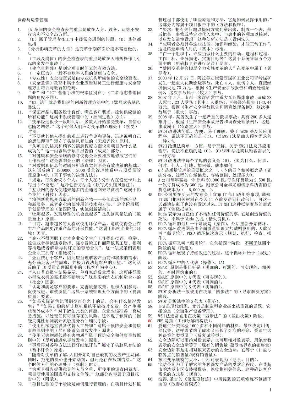 《资源与运营管理》网考复习题版2011.6_第1页