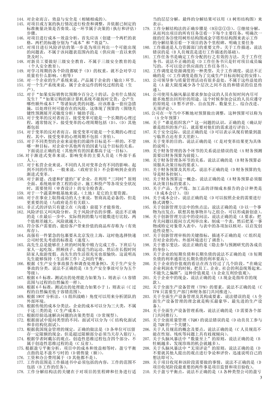 《资源与运营管理》网考复习题版2011.6_第3页