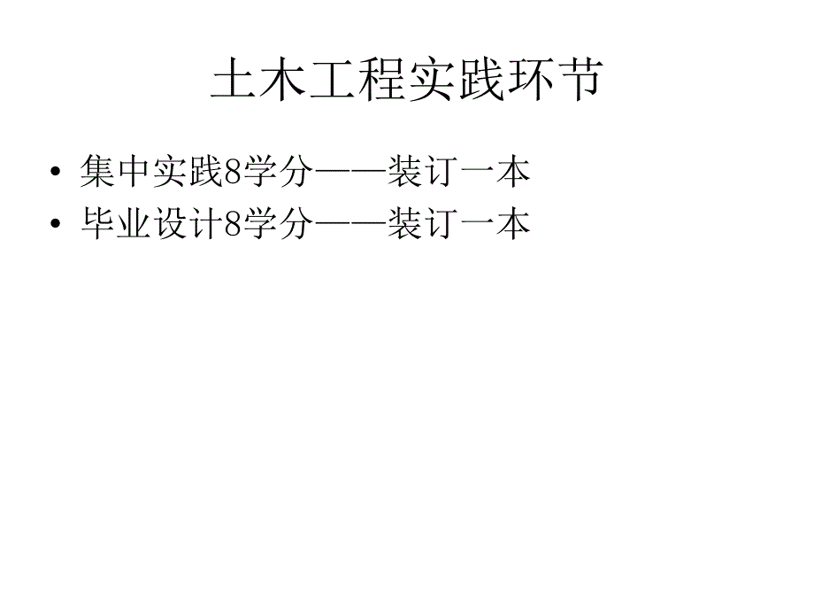 土木工程实践环节讲解_第1页