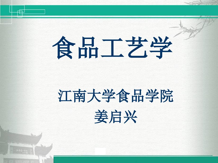 食品化学  【食品工艺学】第五章-食品的腌制烟熏发酵保藏_第1页