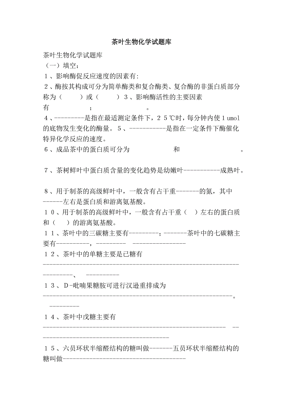 茶叶生物化学试题库_第1页