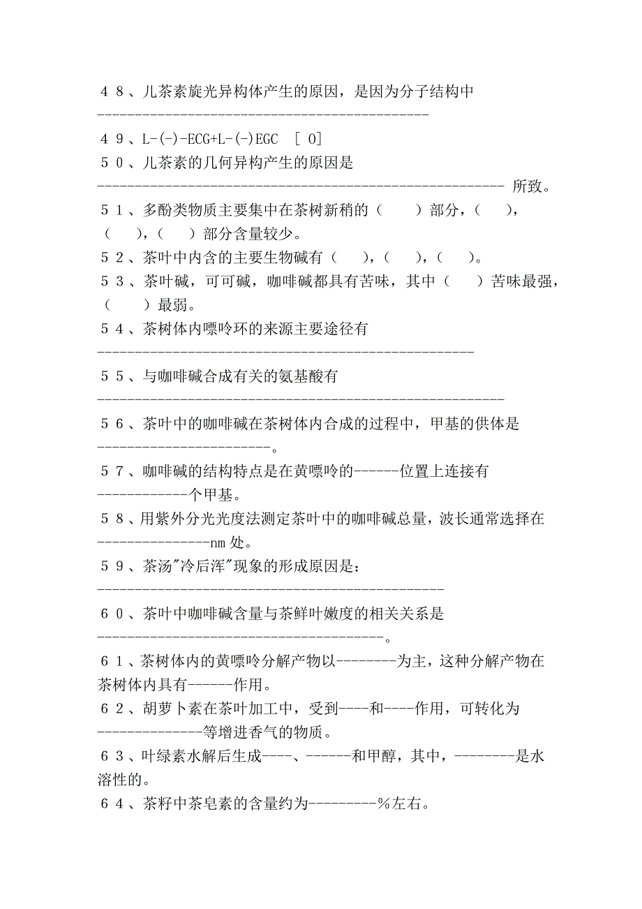 茶叶生物化学试题库_第4页