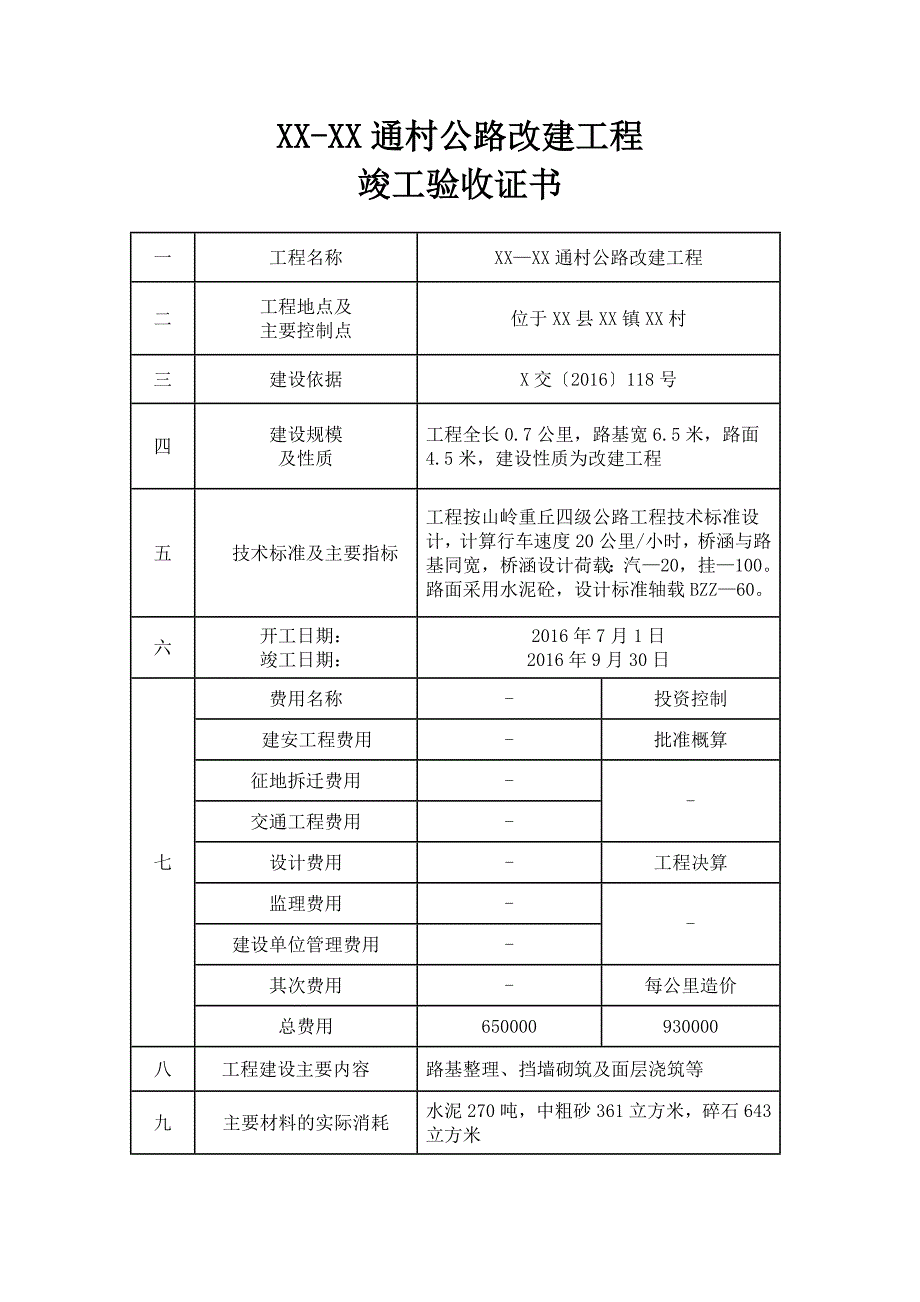 xx-xx通村公路改建工程竣工验收证书_第1页