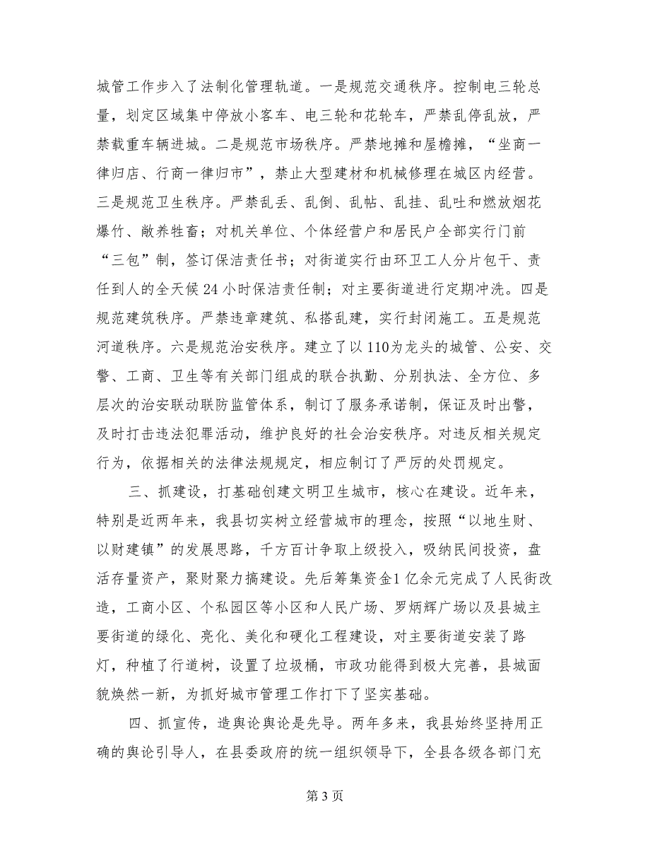 文明卫生城区创建经验材料经验材料_第3页