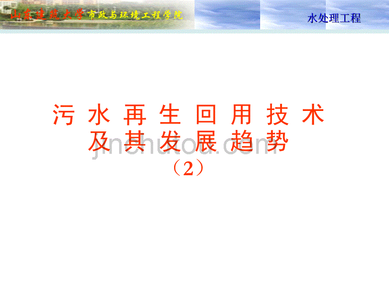 【精品文档】污水再生回用技术讲座_第1页