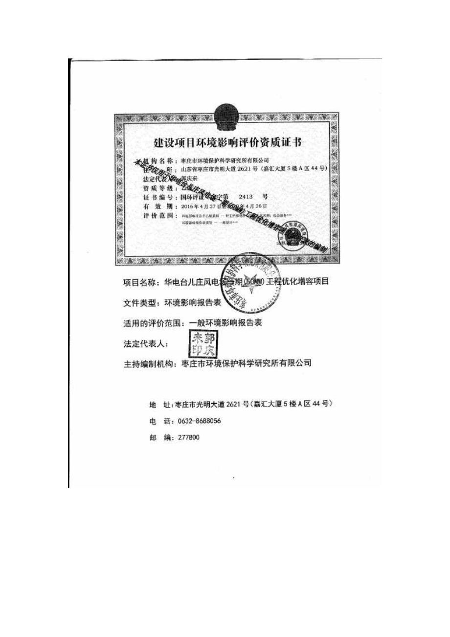 环境影响评价报告公示：华电台儿庄风电环评报告_第4页