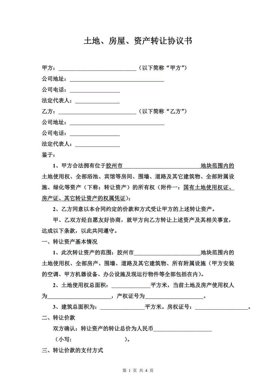 土地、房屋、资产转让协议书_第1页