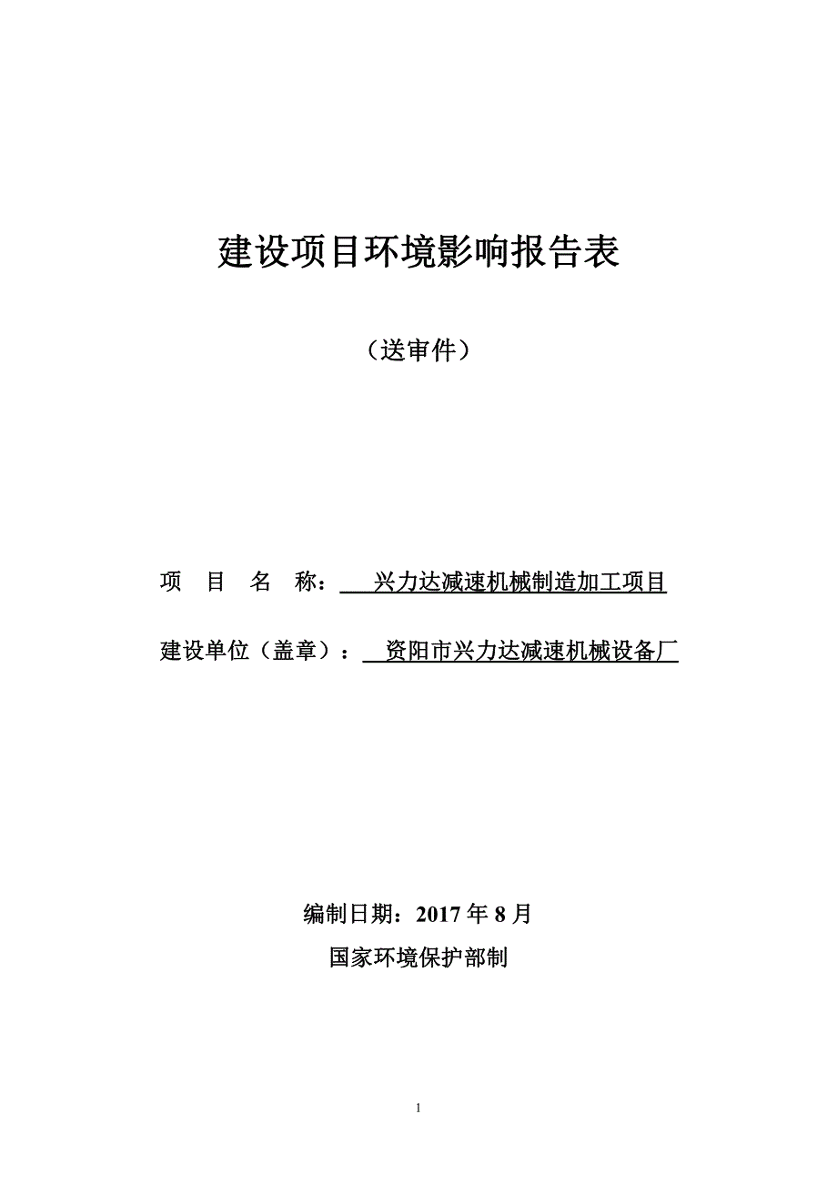 环境影响评价报告公示：兴力达减速机械制造加工项目环评报告_第1页