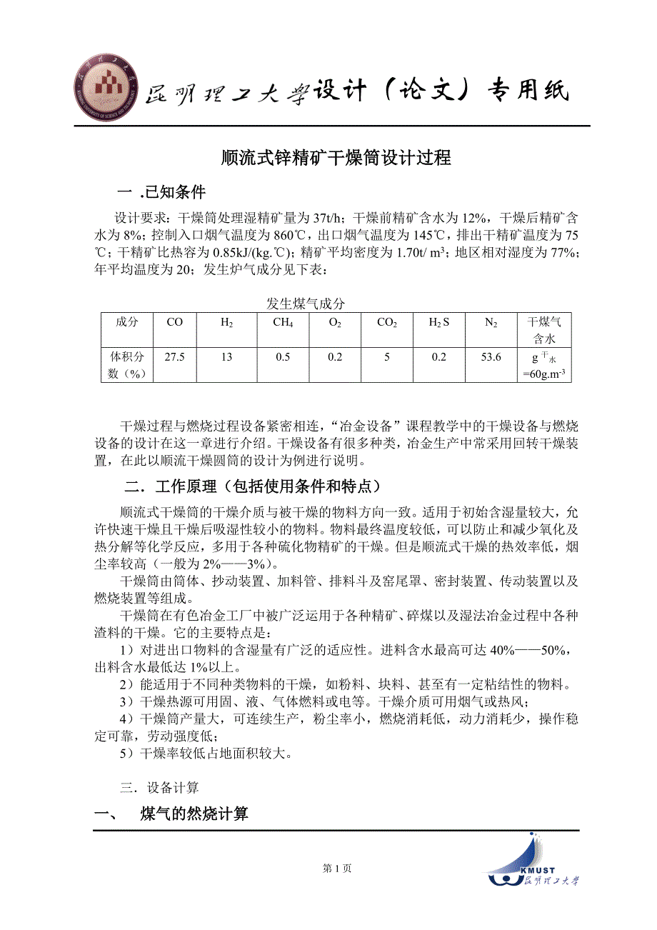 干燥筒设计说明_第1页