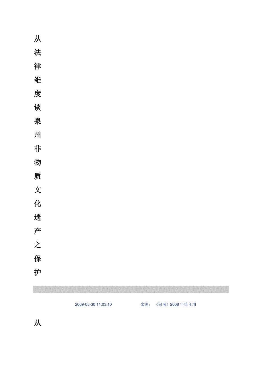 从法律维度谈泉州非物质文化遗产之保护_第1页