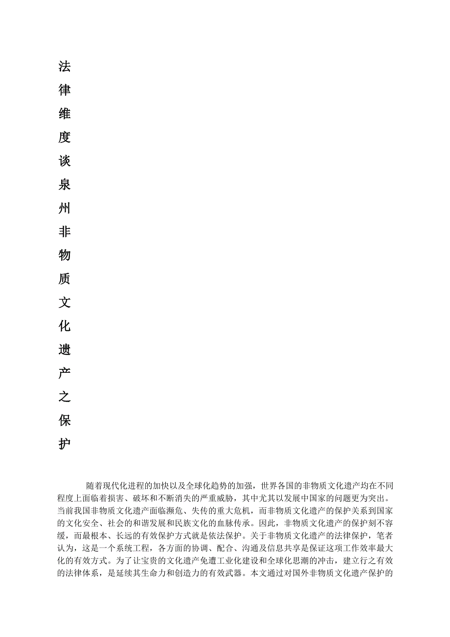 从法律维度谈泉州非物质文化遗产之保护_第2页