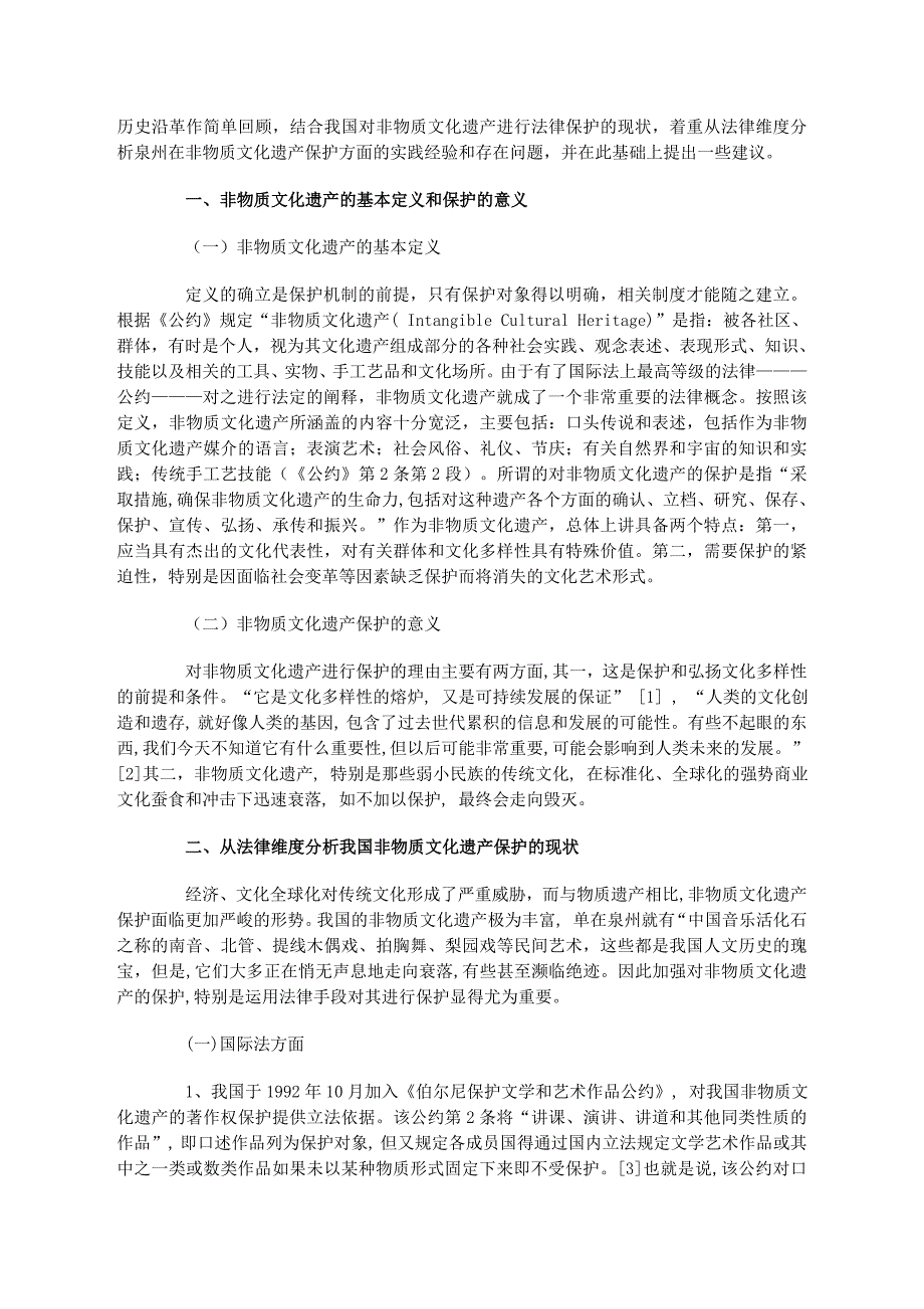 从法律维度谈泉州非物质文化遗产之保护_第3页