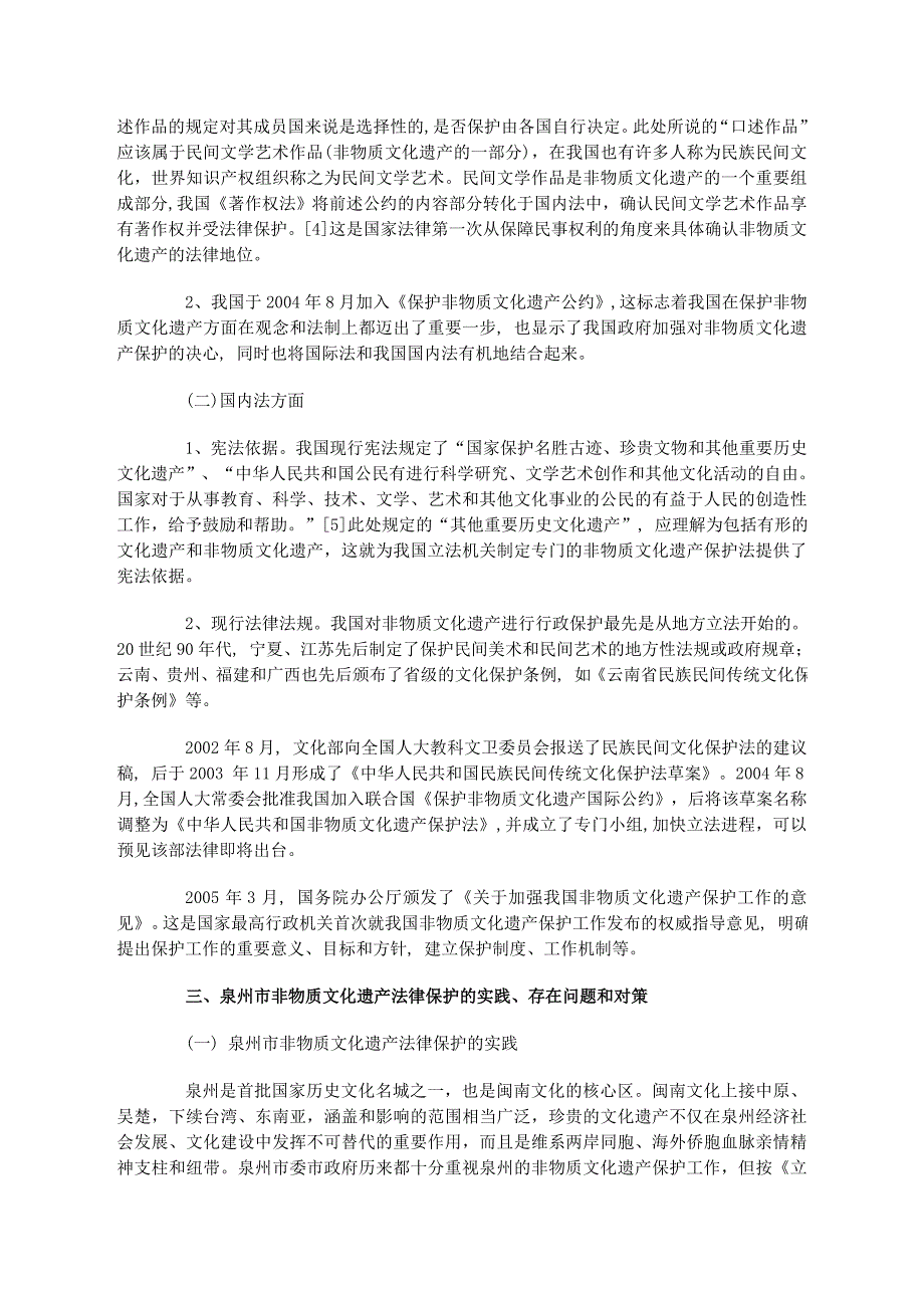 从法律维度谈泉州非物质文化遗产之保护_第4页