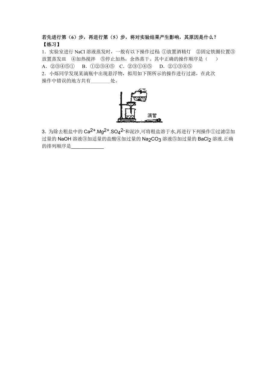 最新人教版高一化学必修1第一章第一节《化学实验的基本方法》教学设计3_第4页