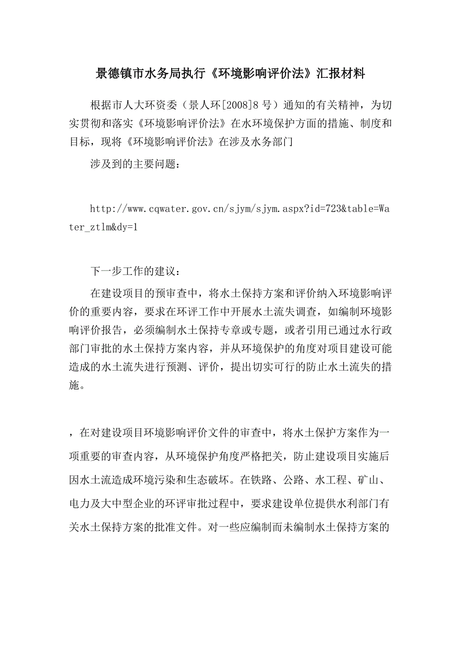 景德镇市水务局执行《环境影响评价法》汇报材料_第1页