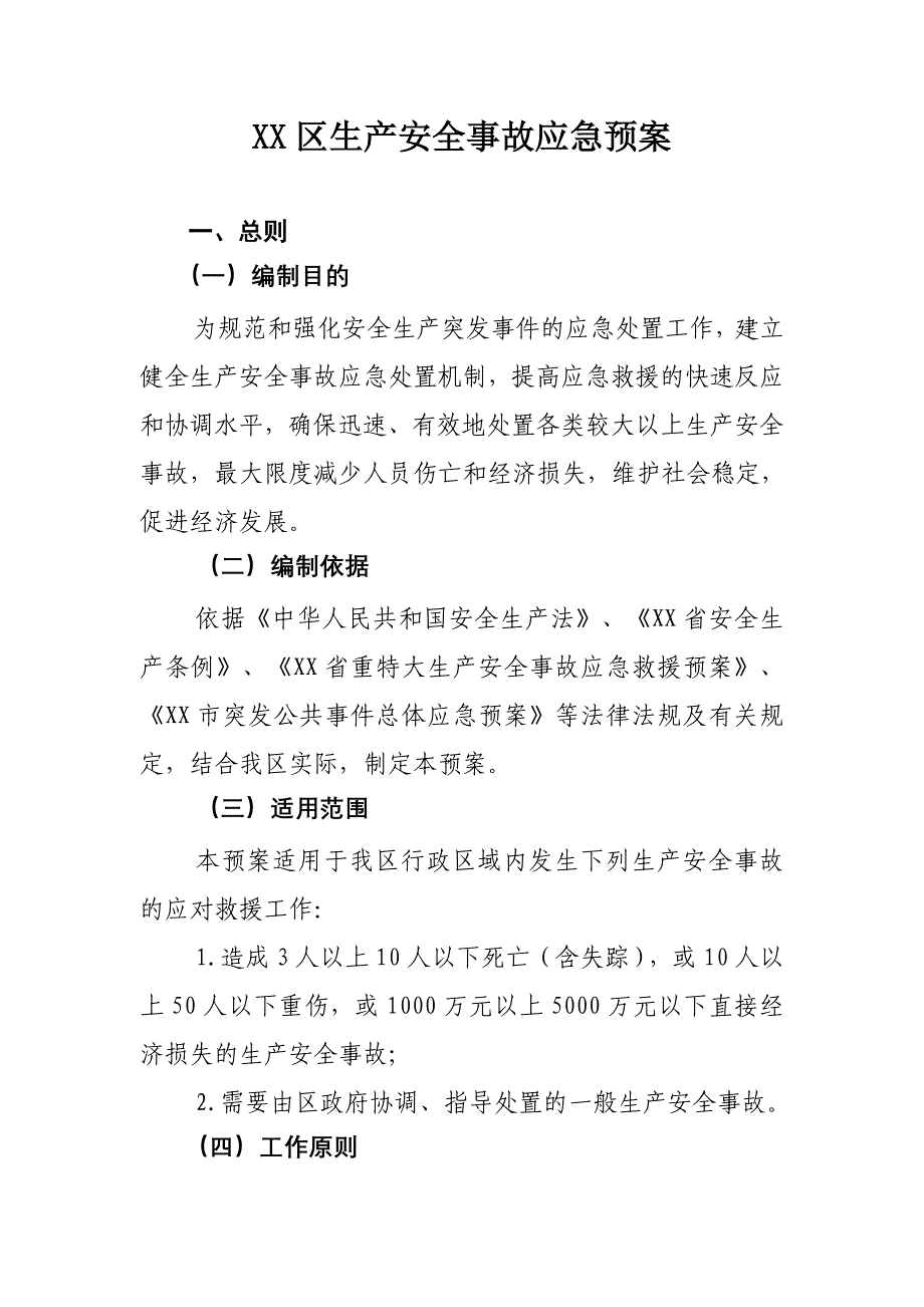 区生产安全事故应急预案_第1页