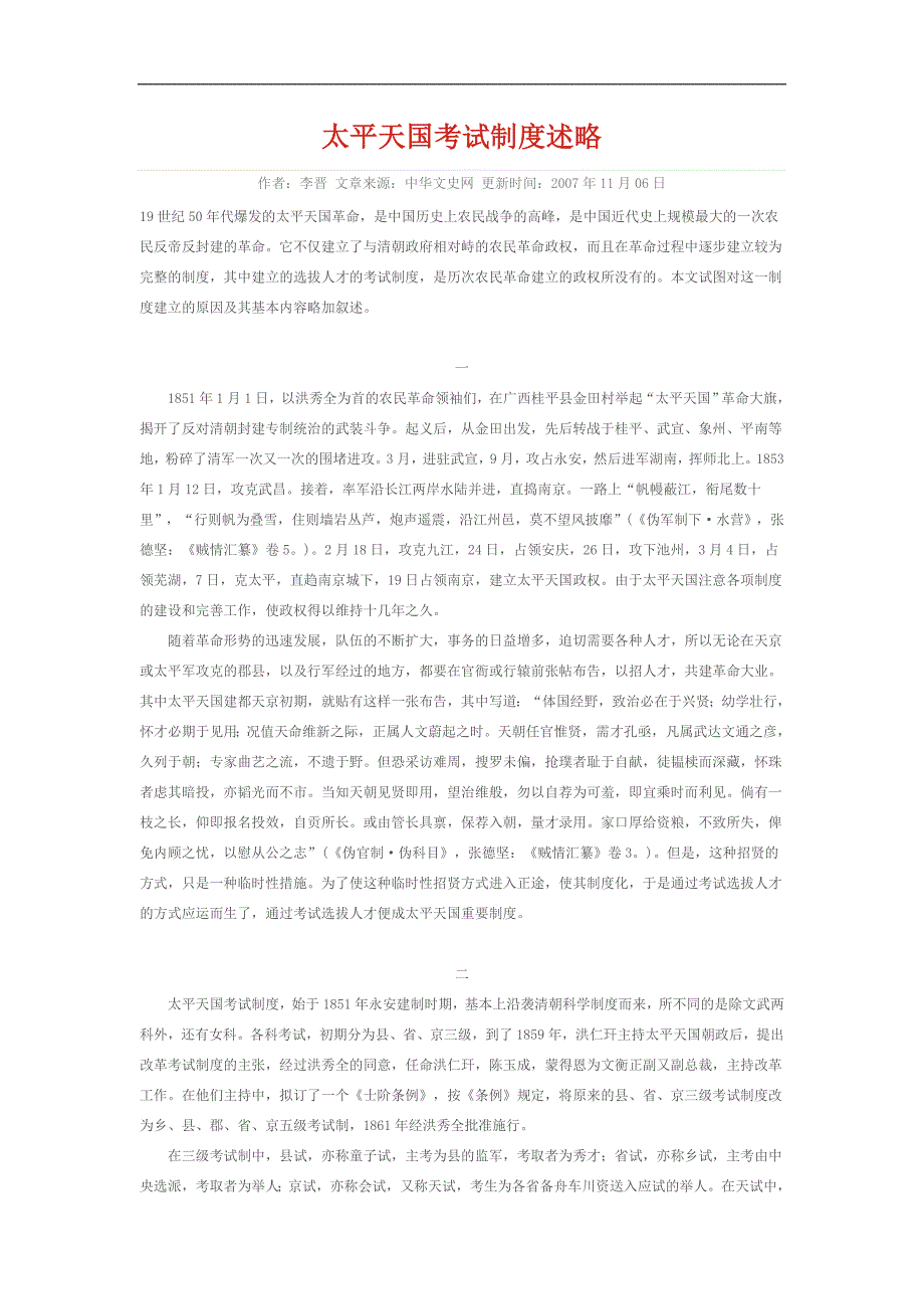 太平天国考试制度述略_第1页