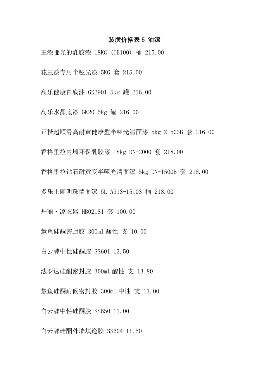 装潢价格表5 油漆_第1页