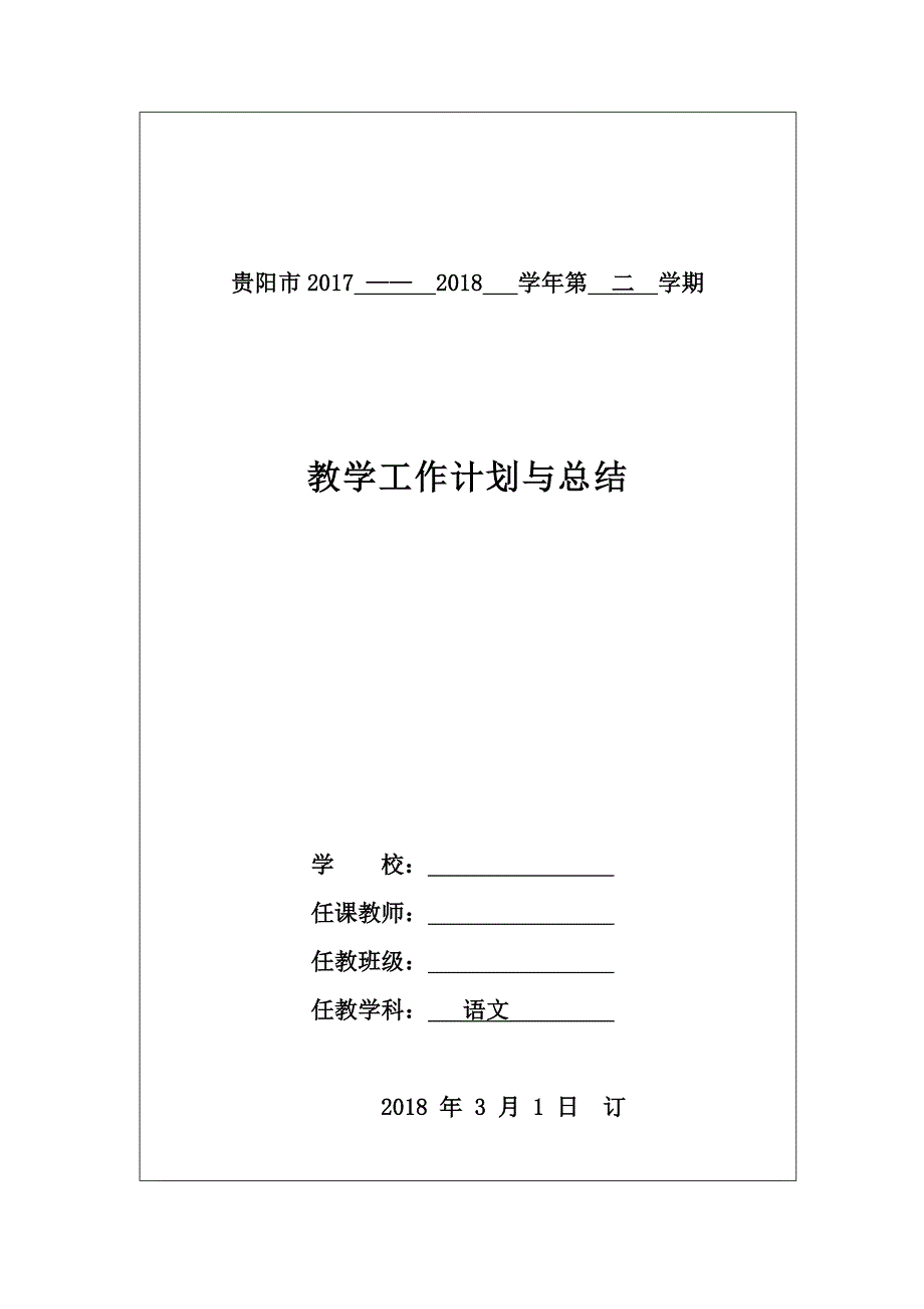 《部编版》小学一年级上学期语文教学计划_第1页