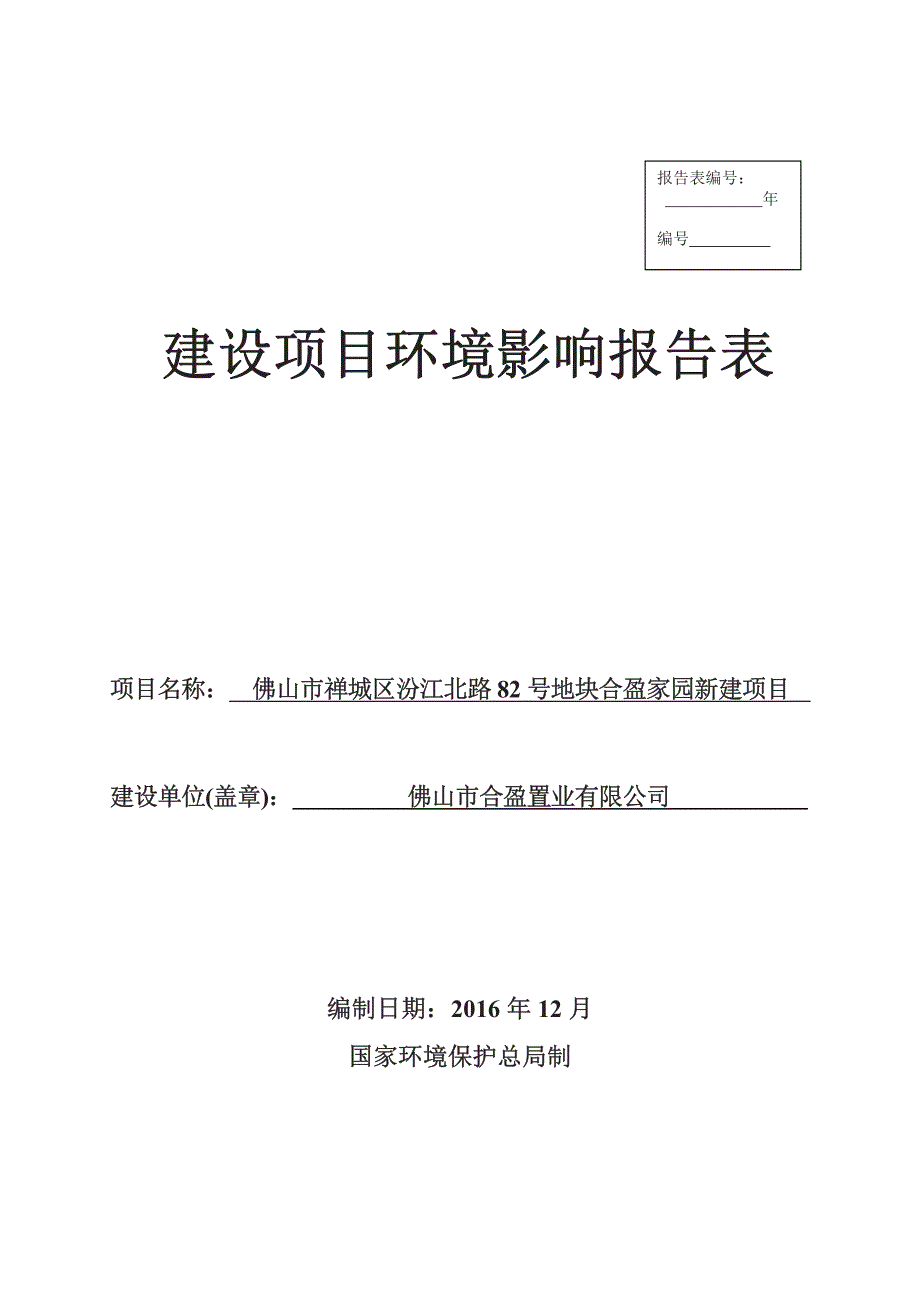 环境影响评价报告公示：佛山市禅城区汾江北路号地块合盈家园新建佛山市合盈置业佛山环评报告_第1页