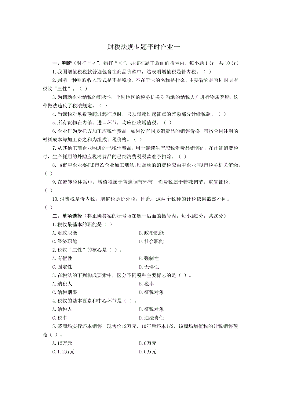 财税法规专题平时作业1(新)_第1页