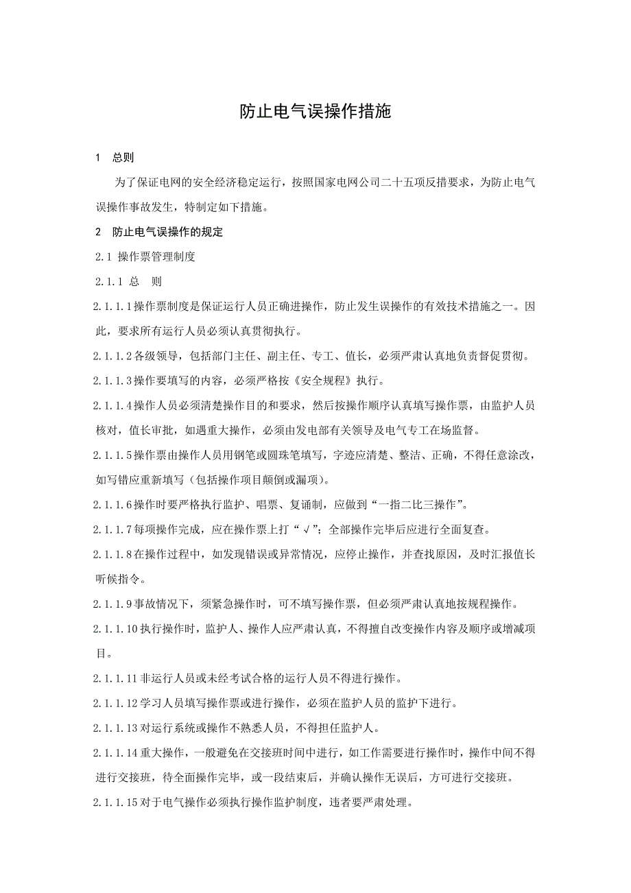 防止电气误操作措施_第1页