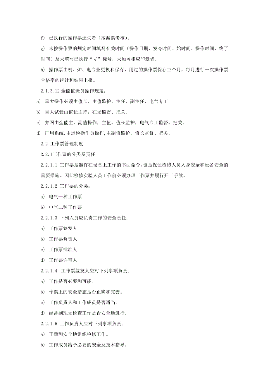 防止电气误操作措施_第4页