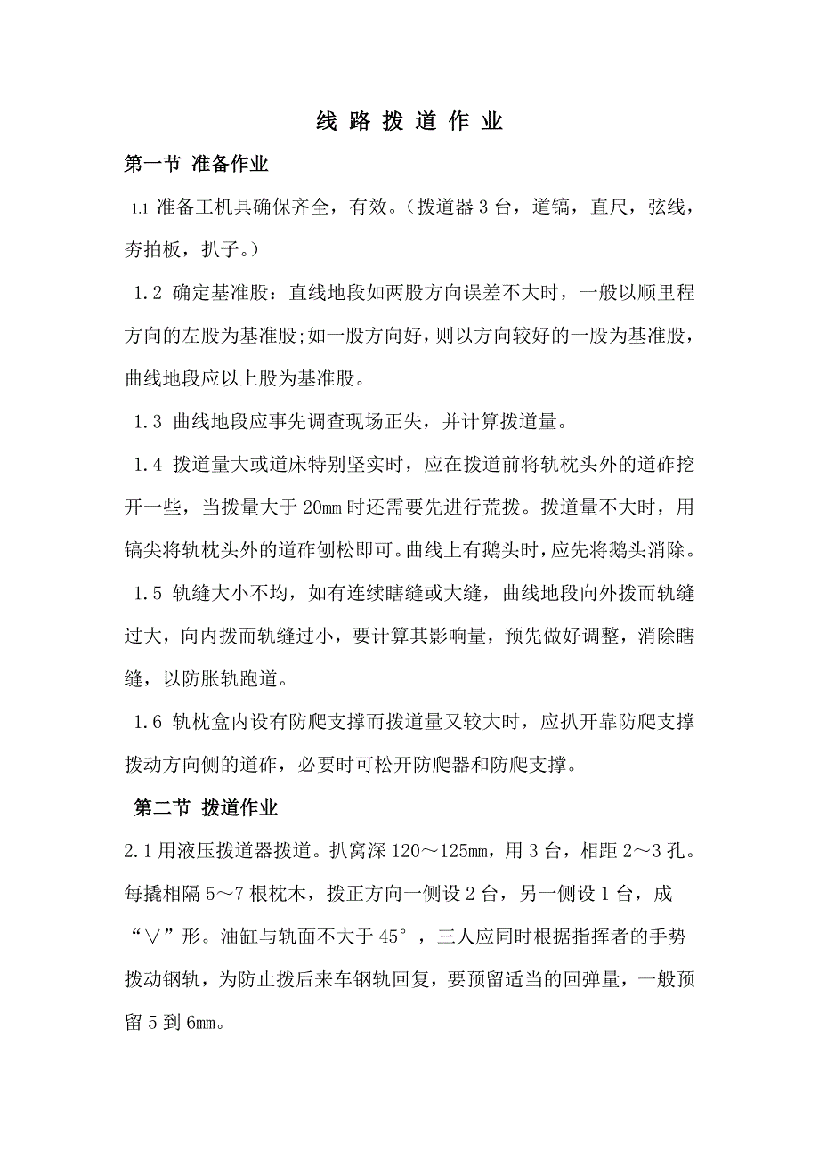 线 路 拨 道 作 业_第1页