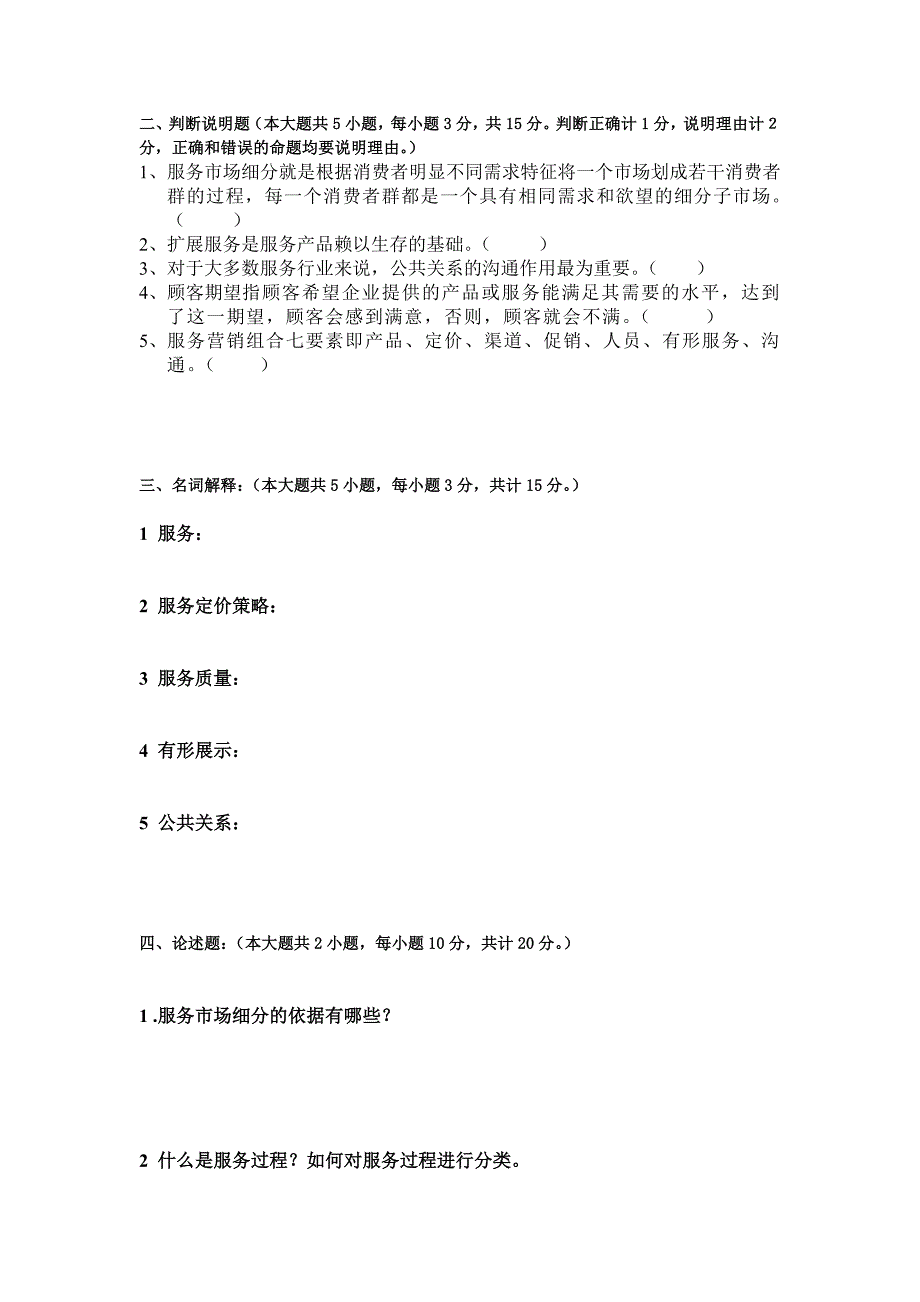 服务营销复习题2_第2页