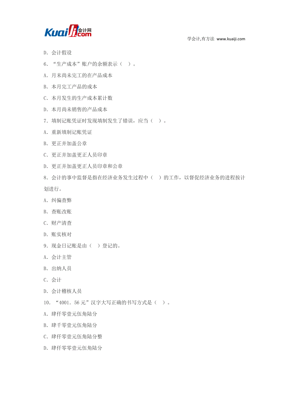 2013年陕西会计从业资格考试《会计基础》模拟试题1_第2页