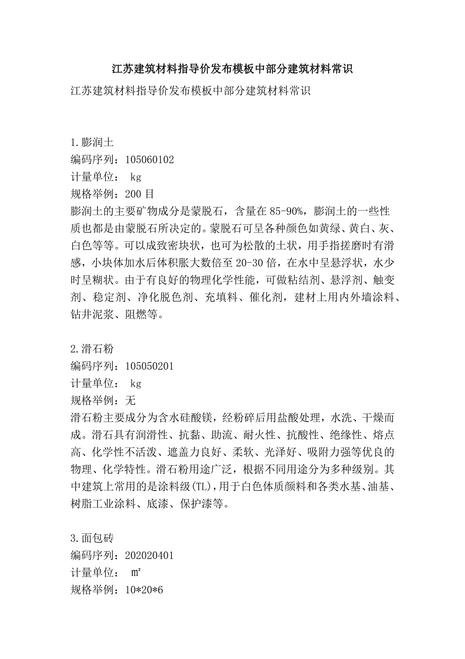 江苏建筑材料指导价发布模板中部分建筑材料常识_第1页