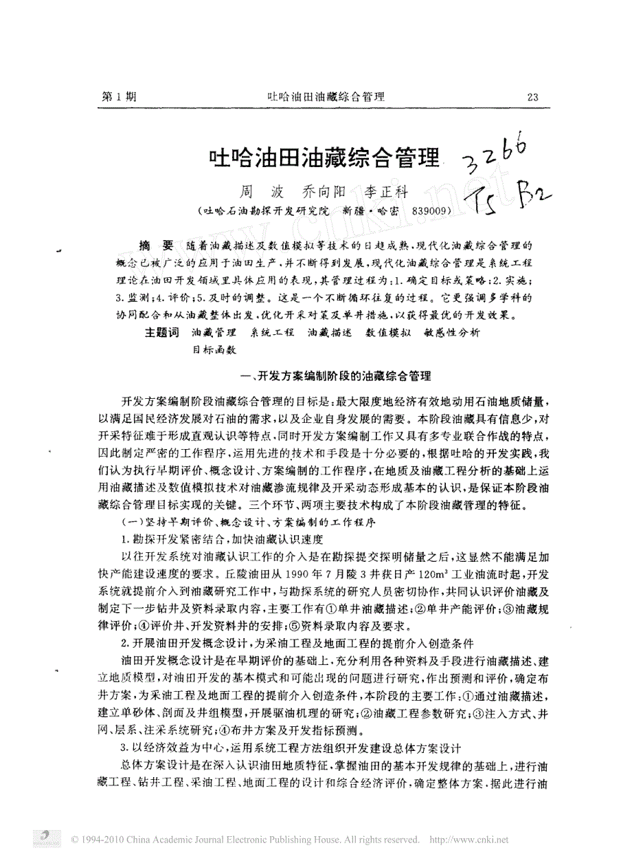 吐哈油田油藏综合管理_第1页