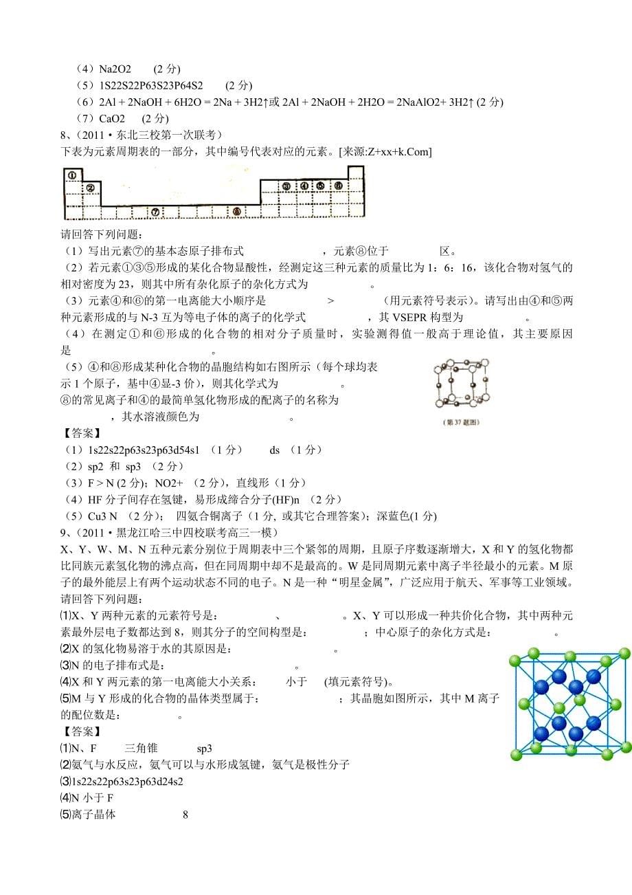 2011届高考化学最新模拟题   选修3 物质结构与性质_第5页