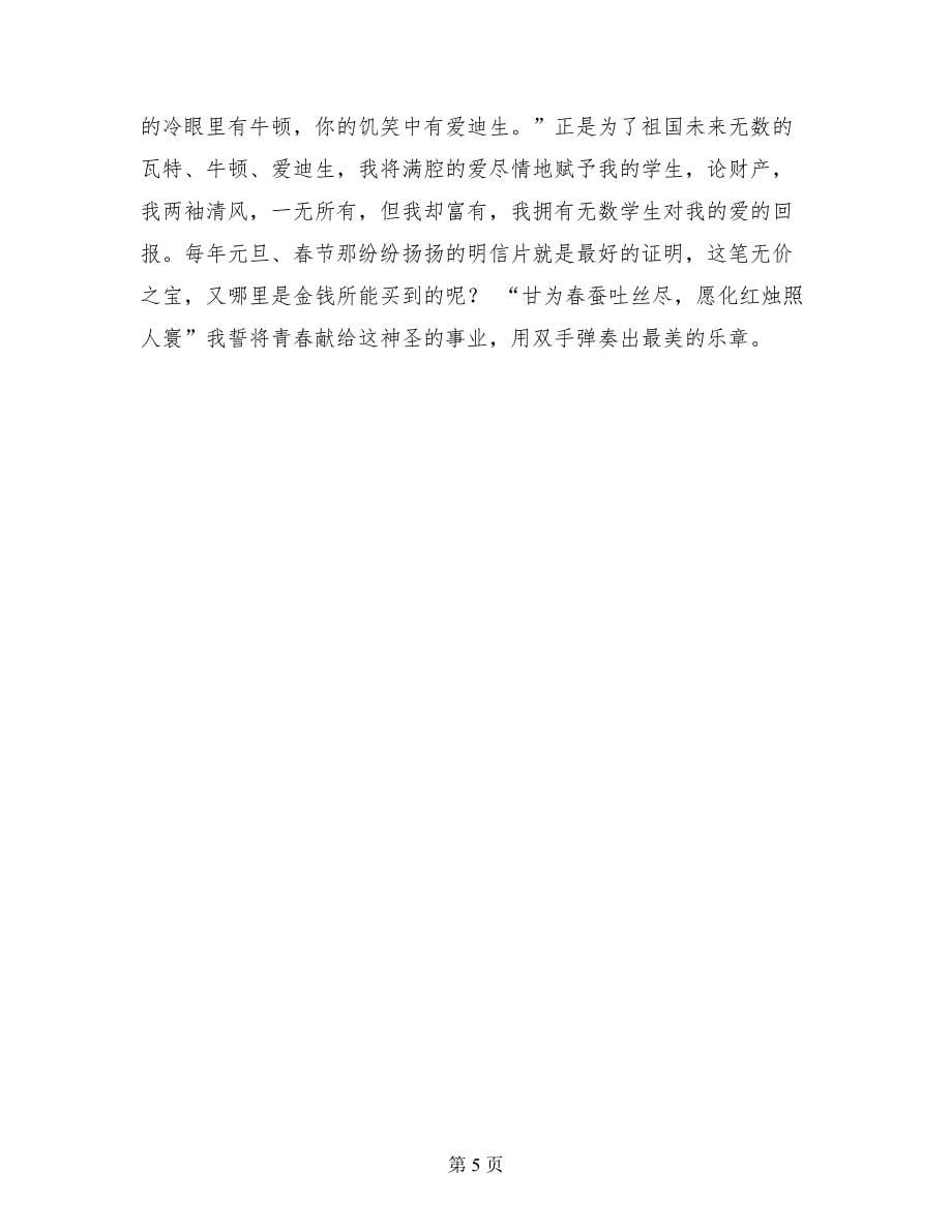 教师节演讲稿为了爱的执着_第5页