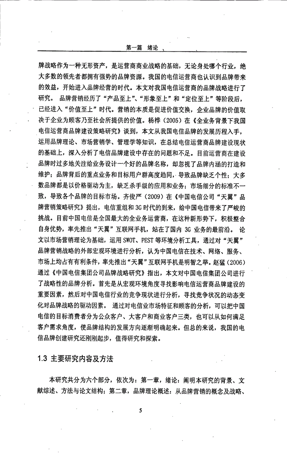 中国电信天翼品版营销战略研究--以内蒙古为例_第3页