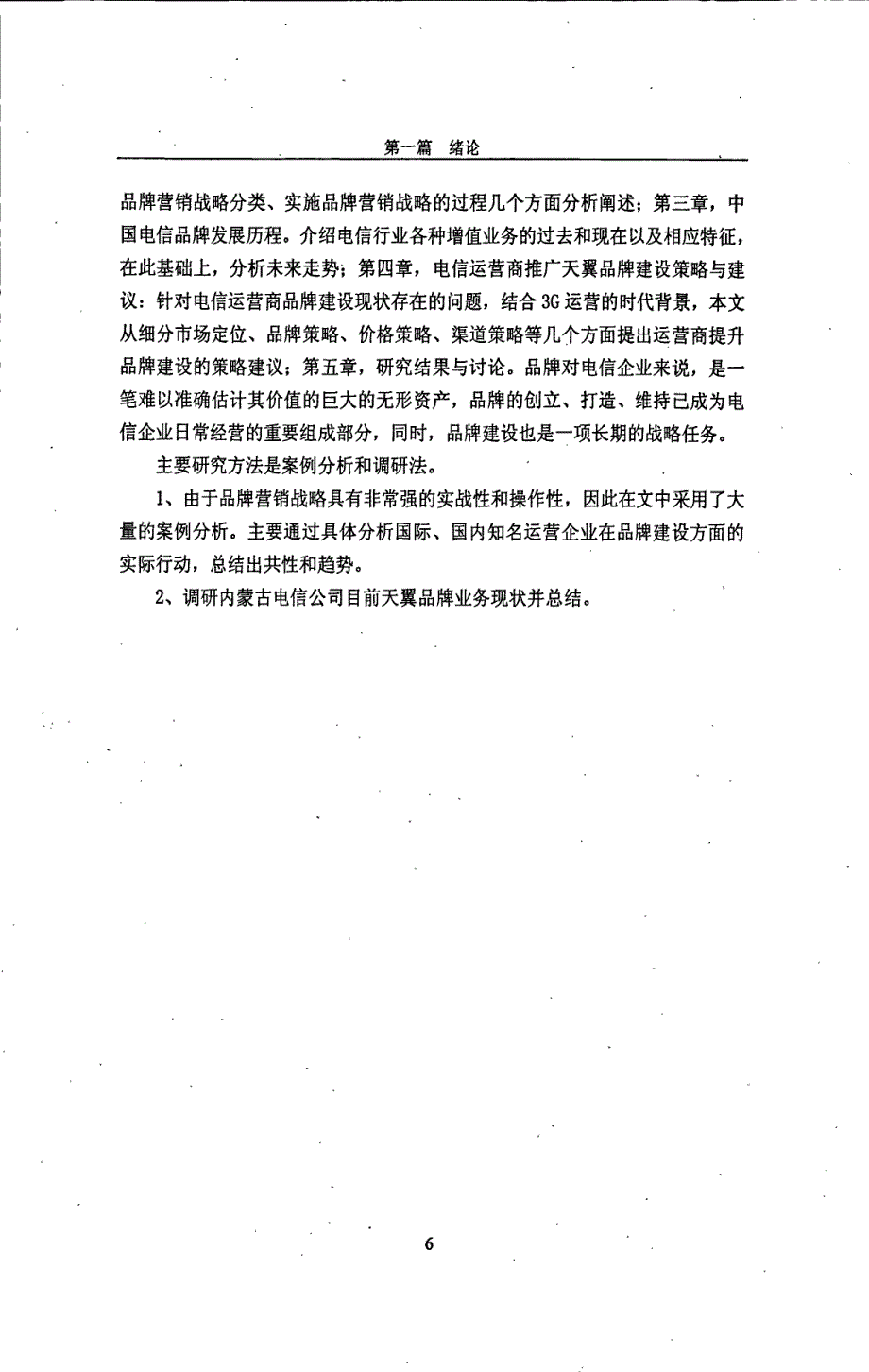 中国电信天翼品版营销战略研究--以内蒙古为例_第4页