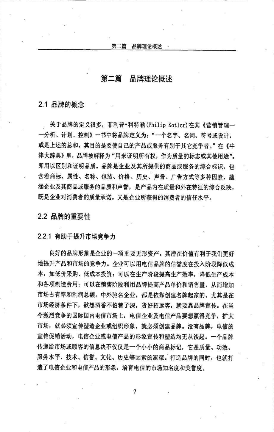 中国电信天翼品版营销战略研究--以内蒙古为例_第5页