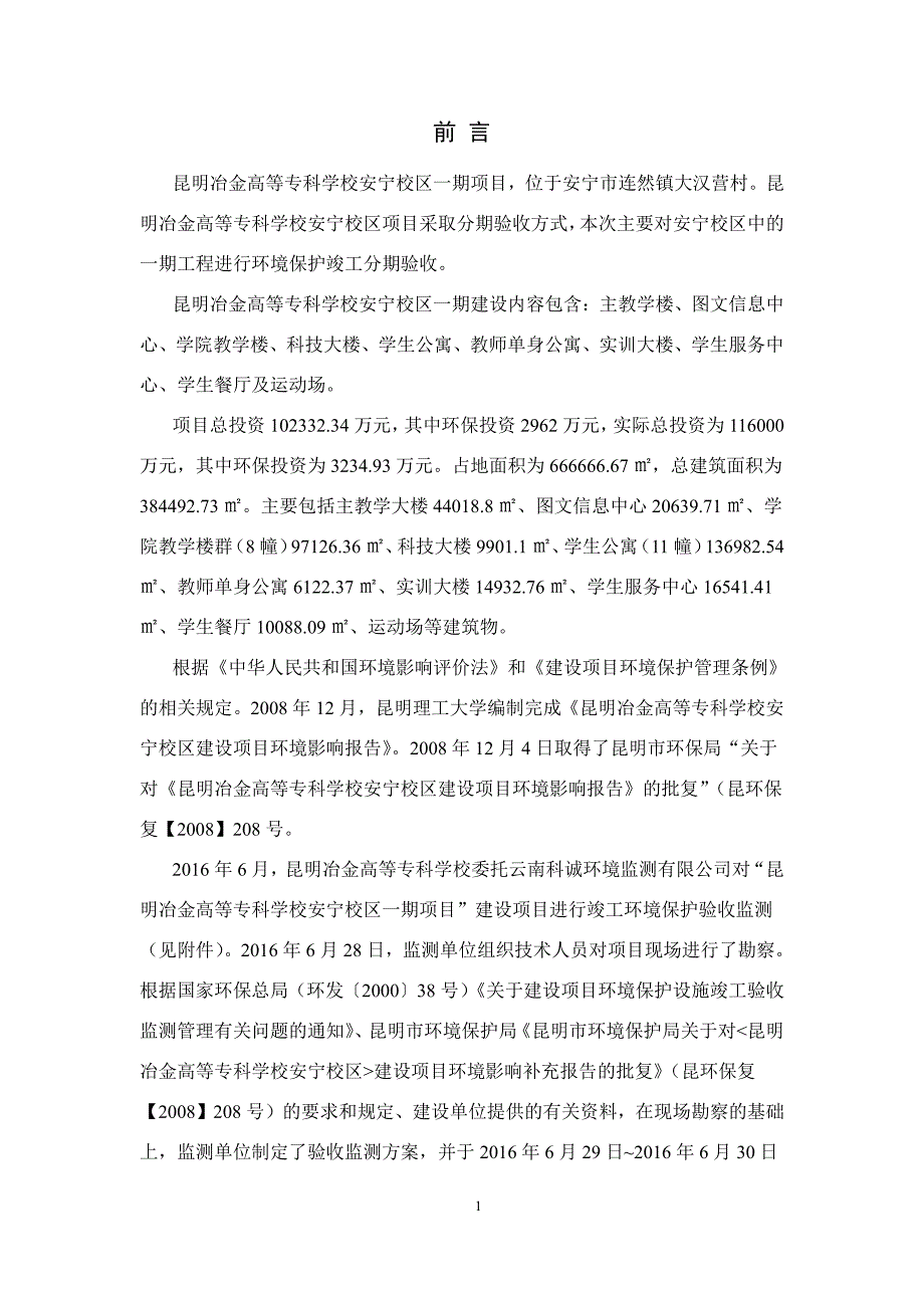 环境影响评价报告公示：冶金高等专科学校安宁校区一建设建设单位冶金高等专科学校建环评报告_第4页