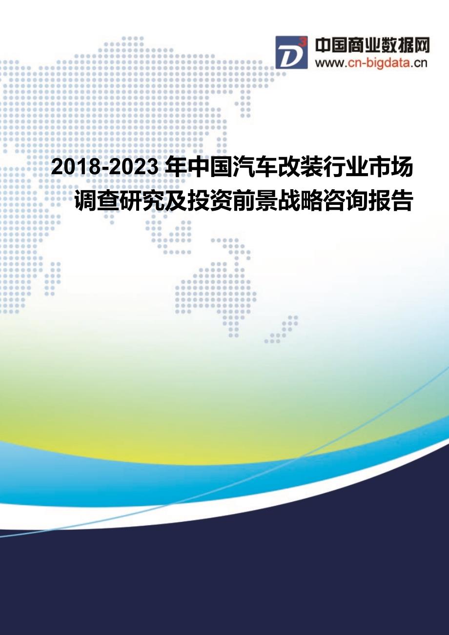 2018-2023年中国汽车改装行业市场调查研究及投资前景战略咨询报告_第1页