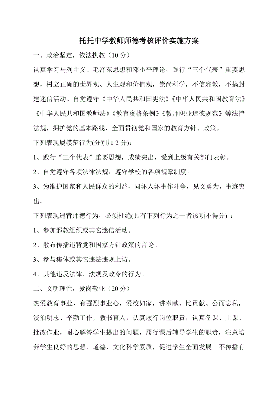 托托中学教师师德考核评价实施方案_第1页