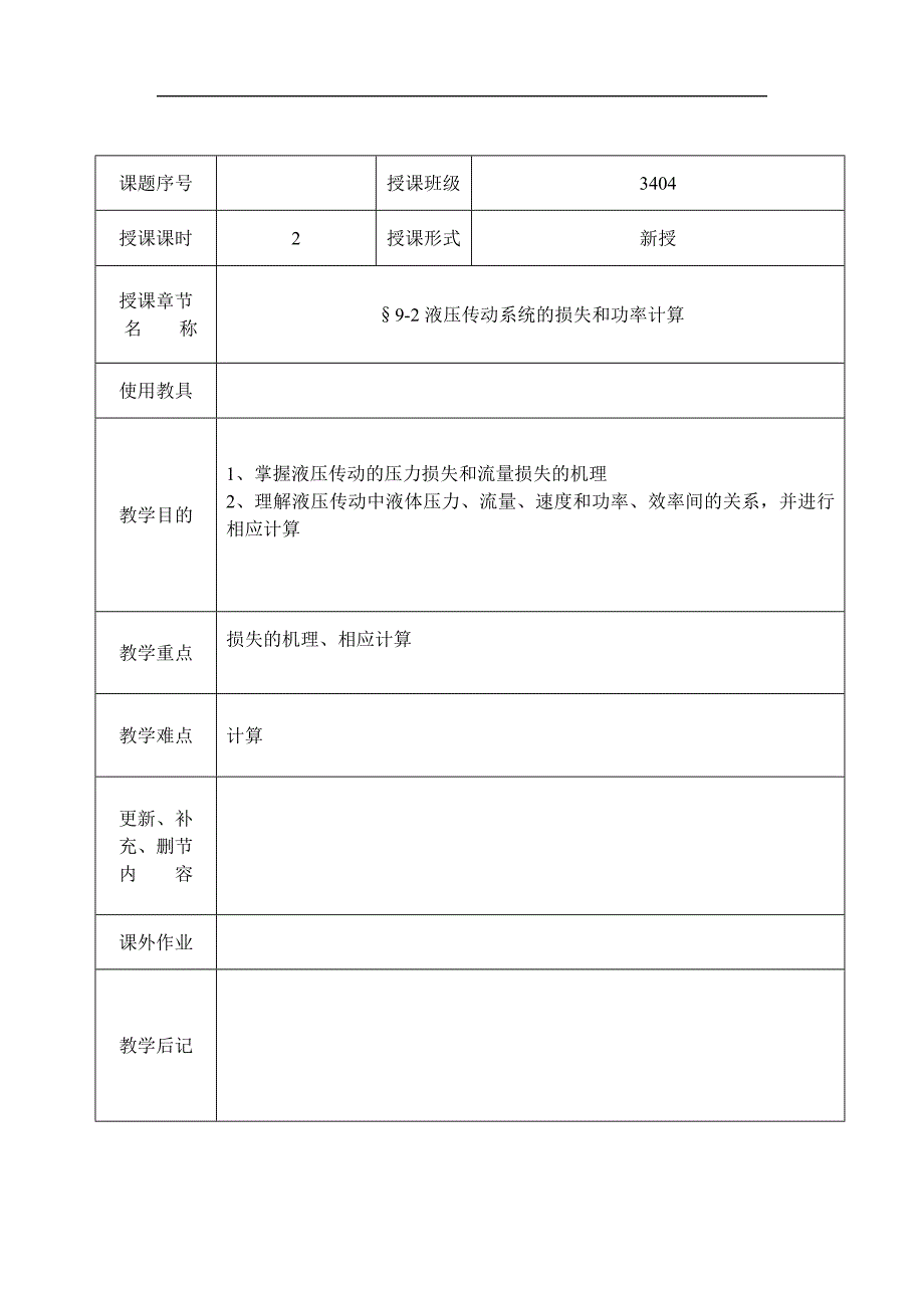 液压系统的损失和功率计算_第1页