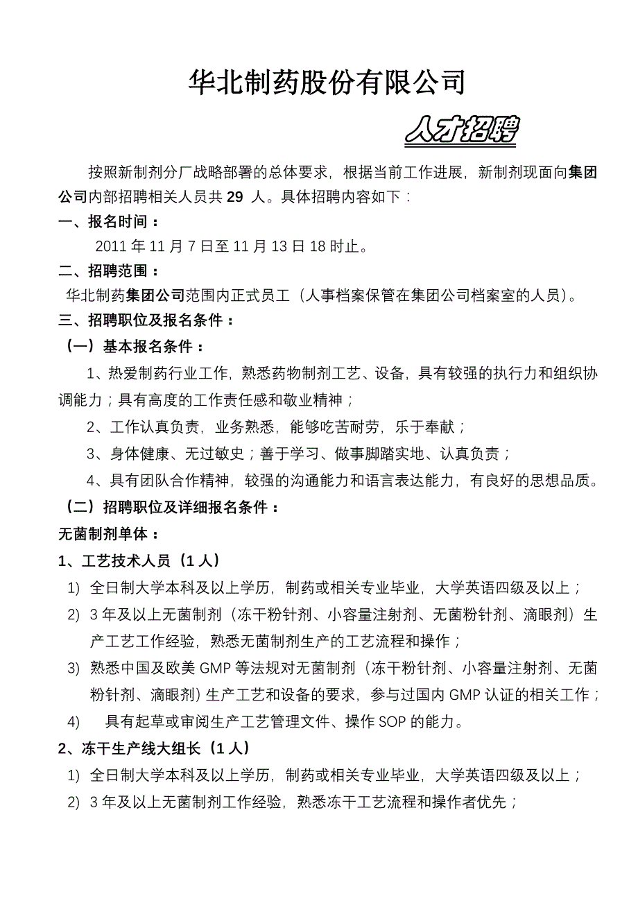 华北制药招聘简章_第1页
