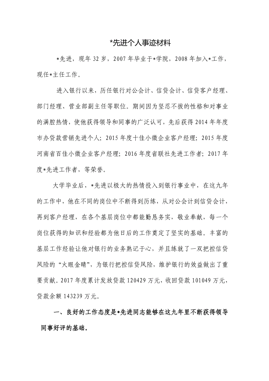 2018银行先进个人事迹材料_第1页