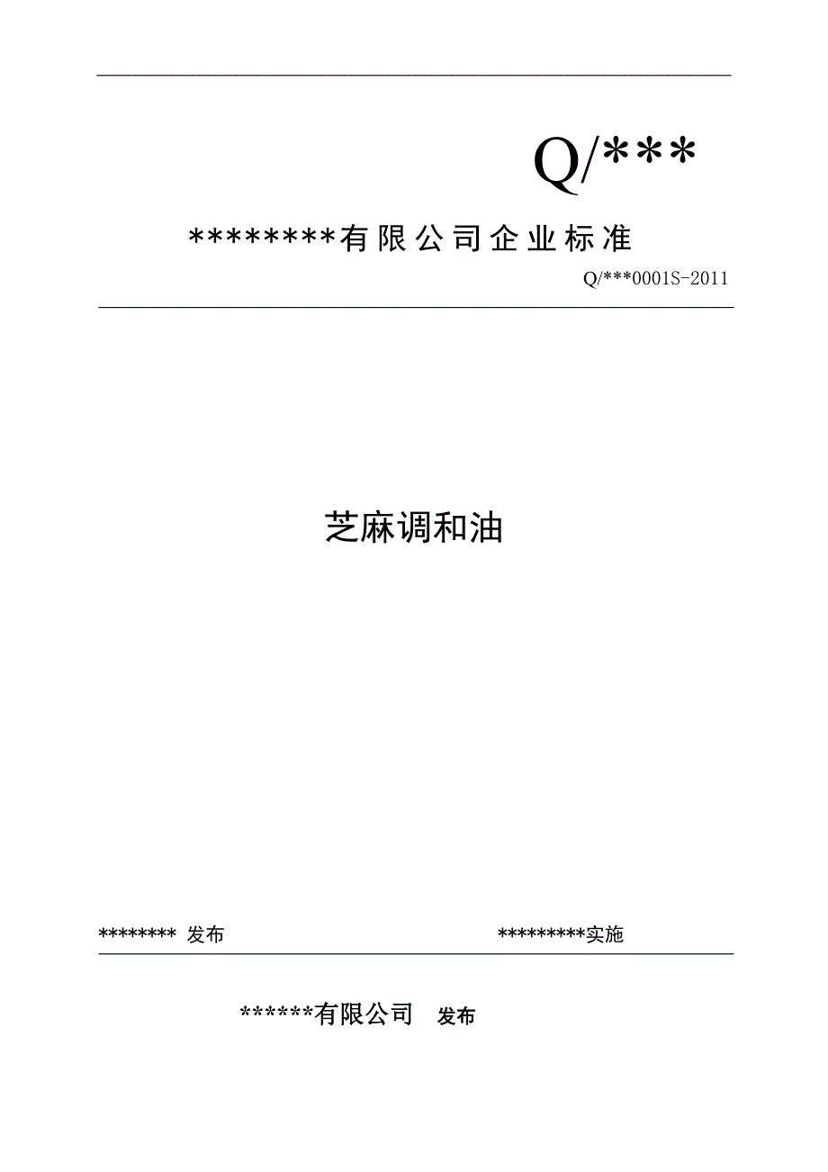 已经备案的调和油标准_第1页