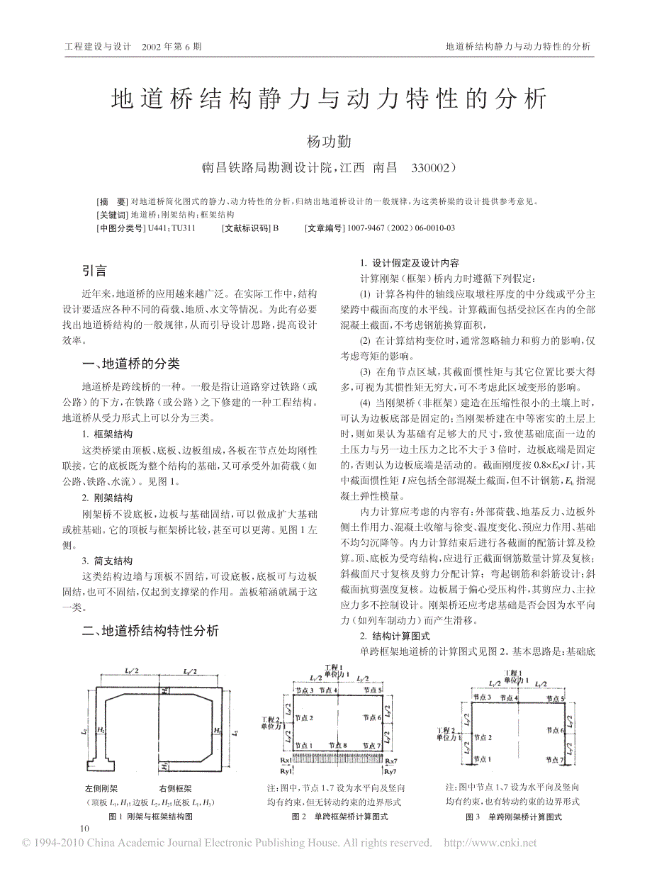 地道桥结构静力与动力特性的分析_第1页